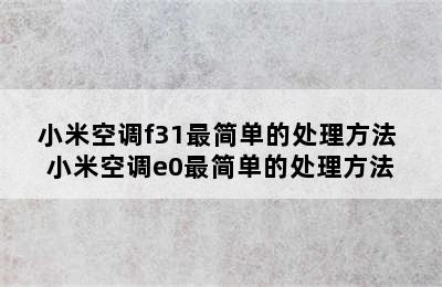 小米空调f31最简单的处理方法 小米空调e0最简单的处理方法